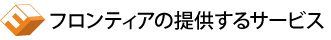 フロンティアの提供サービス